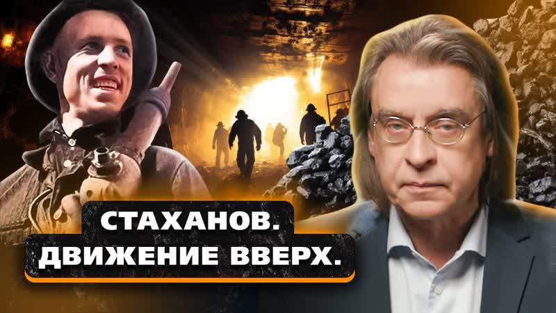 Какую только грязь не выливали на имя Стаханова.. | LIFE.ru