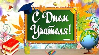 Видео поздравление на День учителя! Первой учительнице от 1 класса.#BerryKids