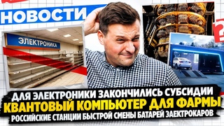 Новости промышленности: Субсидии на электронику Новые заводы Квантовый компьютер для фармы.