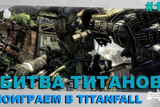 Поиграем в TitanFall #12 - Битва Титанов