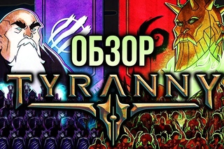 Tyranny - Слуга темного властелина (Обзор/Review)