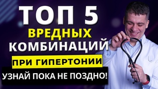 ТОП-5 ПЛОХИХ КОМБИНАЦИЙ ОТ ГИПЕРТОНИИ! КАК ВРЕДНО ЛЕЧИТЬ ГИПЕРТОНИЮ! Кардиолог Тамаз Гаглошвили.