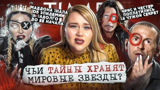 ОНИ ПОПЛАТИЛИСЬ ЗА ЧУЖИЕ ТАЙНЫ! | ТЕОРИИ ЗАГОВОРА | Связь Беннингтона и Корнелла, Мадонна, 2PAC