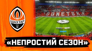 Непростий сезон