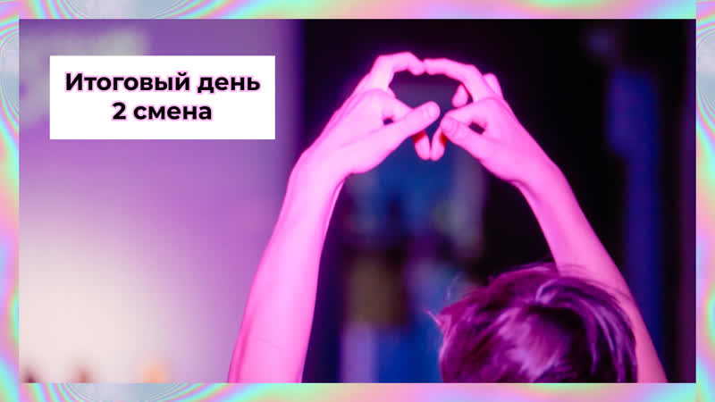 Отличной смены