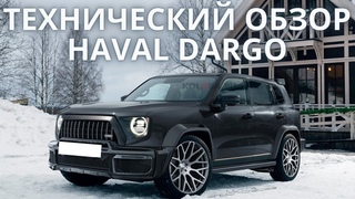 Технической обзор Haval Dargo.