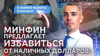 Стоит ли избавляться от долларов и евро Какие проблемы могут ждать Новости с Николаем Мрочковским