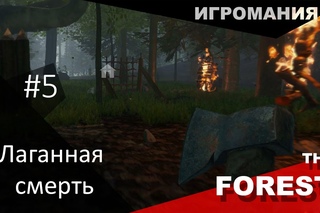 The Forest #5 - Лаганная смерть