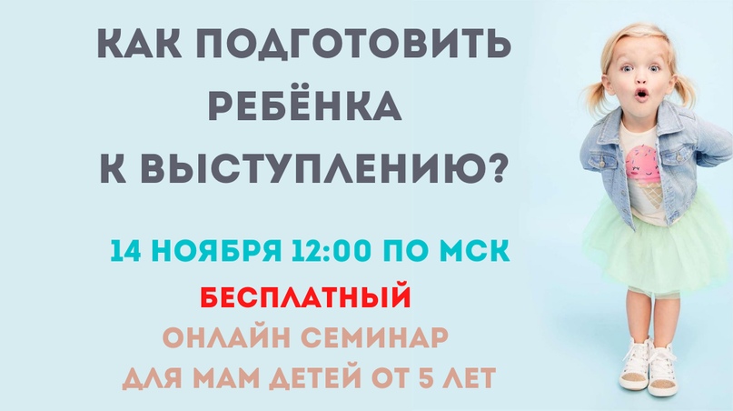 На БЕСПЛАТНЫЙ онлайн семинар по основам актёрского мастерства для детей 5+ нас п...