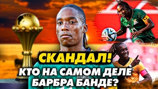 Барбра Банде: МУЖЧИНА в женской сборной