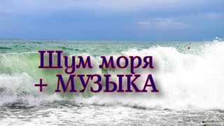 SOUND OF THE SEA WITH MUSIC FOR SLEEP AND RELAXATION