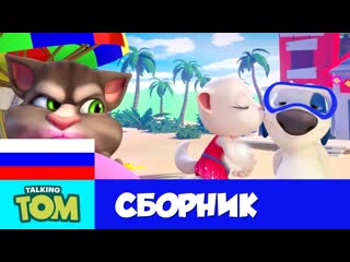 🌴 ПРИКЛЮЧЕНИЕ НА ОСТРОВЕ! 🌴 Минимульты Говорящего Тома и Анжелы  (Сборник мультфильмов)