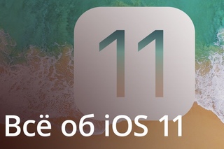 Полный обзор iOS 11