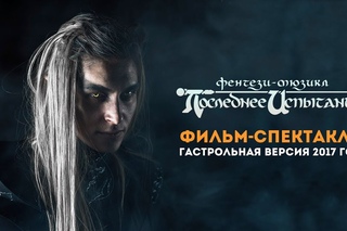 Фильм-спектакль Последнее Испытание. Гастрольная версия 2017 год. FULL