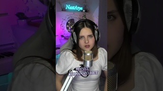 Город, которого нет  Cover lyrics NastAsya (Игорь Корнелюк) #кавер #cover #nastasya #вокал #singer