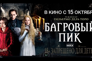 Багровый пик