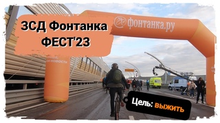 [Cycling] ЗСД Фонтанка ФЕСТ’23 | 15 км вело-движа