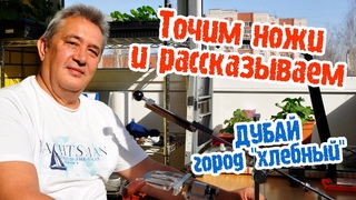 ТОЧИМ НОЖИ и рассказываем/нож Буракова R350 сталь 440C и нож ИЖМАШ НО-8 или ДУБАЙ - город хлебный
