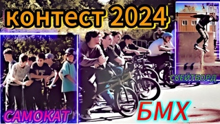 Закрытие контеста 24 сезона в Тамбове БМХ,САМОКАТ,СКЕЙТБОРД
