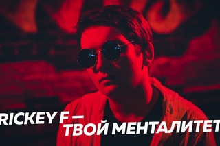 RICKEY F — ТВОЙ МЕНТАЛИТЕТ (ГНОЙНЫЙ DISS)