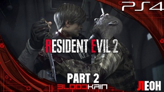 RESIDENT EVIL 2 REMAKE | PS4 PRO | ПРОХОЖДЕНИЕ | ЛЕОН |  PART 2