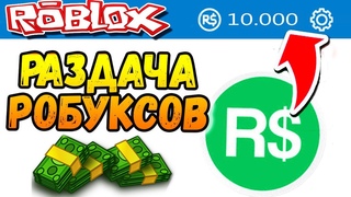 РАБАКСЫ СТРИМ РАЗДАЧА РОБУСКОВ каждое ВОСКРЕСЕНЬЕ