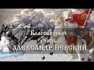 Мульткалендарь. Благоверный князь Александр Невский