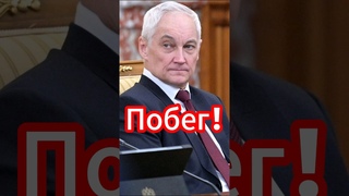 Шокирующие задачи для Белоусова: что ждет Россию #белоусов #новости #новостисегодня