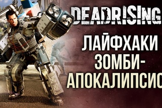 Лайфхаки зомби-апокалипсиса — Dead Rising 4