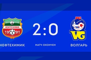 . Нефтехимик - Волгарь. 2:0