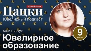 #2-9 Цацки Подкаст / Как стать ювелиром? / Ювелирное образование в Косыгина / Анна Пинчук