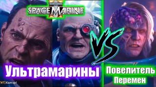 Ультрамарины против Повелителя Перемен  WARHAMMER 40 000 Space Marine 2