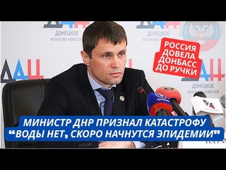 Скоро придется эвакуировать население Донбасса! Воды нет Катастрофа с водой. РФ довела до ручки
