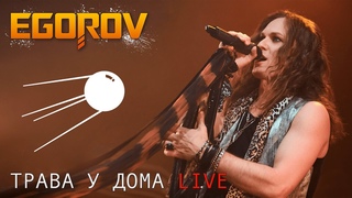 EGOROV (Евгений Егоров), Трава у дома (Земляне cover). Live. Музыкальные сокровища 80-х