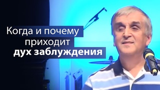 Когда и почему приходит дух заблуждения - Виктор Куриленко