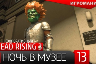 Кооперативный Dead Rising 3 #13 - Ночь в музее