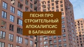 Новая песня про Балашиху! Стройка.