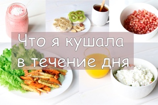 Что я ем? | Дневник питания