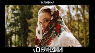 NOZZYDAMN x Очелье Сороки - Манечка (RMX) prod. by nozzydamn