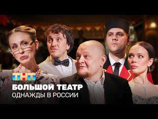ОВР Шоу: Большой театр