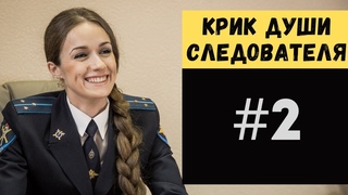 КРИК ДУШИ СЛЕДОВАТЕЛЯ МВД (Современная система / служба в правоохранительных органах)