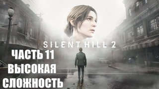 Silent Hill 2 Remake Часть 11 Тюрьма Толука (ВЫСОКАЯ СЛОЖНОСТЬ)