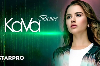 KaVa - Выше (Премьера песни 2016)