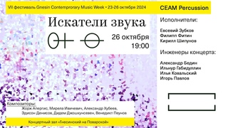 Концерт фестиваля Gnesin Contemporary Music Week -- Искатели звука -- CEAM Percussion
