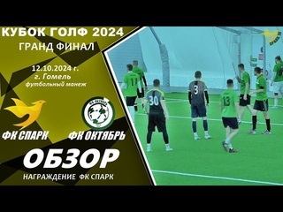 Гранд финал Кубка ГОЛФ 2024 года.