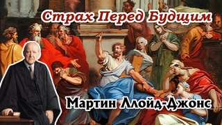 Мартин Ллоид Джонс  Страх перед будущим ЦЕРКОВЬ БЕЗ СТЕН