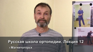 Русская школа ортопедии. Лекция 12. Вся правда и ложь о походке