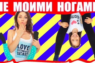 ВЫЗОВ НЕ МОИМИ НОГАМИ ЧЕЛЛЕНДЖ Смешное видео для детей Not My Legs Challenge /// Вики Шоу