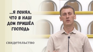 я понял, что в наш дом пришёл Господь / Свидетельство