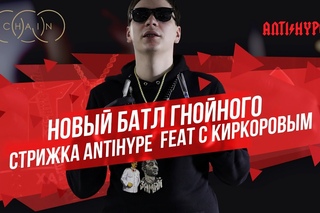 НОВЫЙ БАТЛ ГНОЙНОГО. Стрижка ANTIHYPE. Feat с Киркоровым [Рифмы и Панчи]